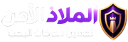 الملاذ الآمن